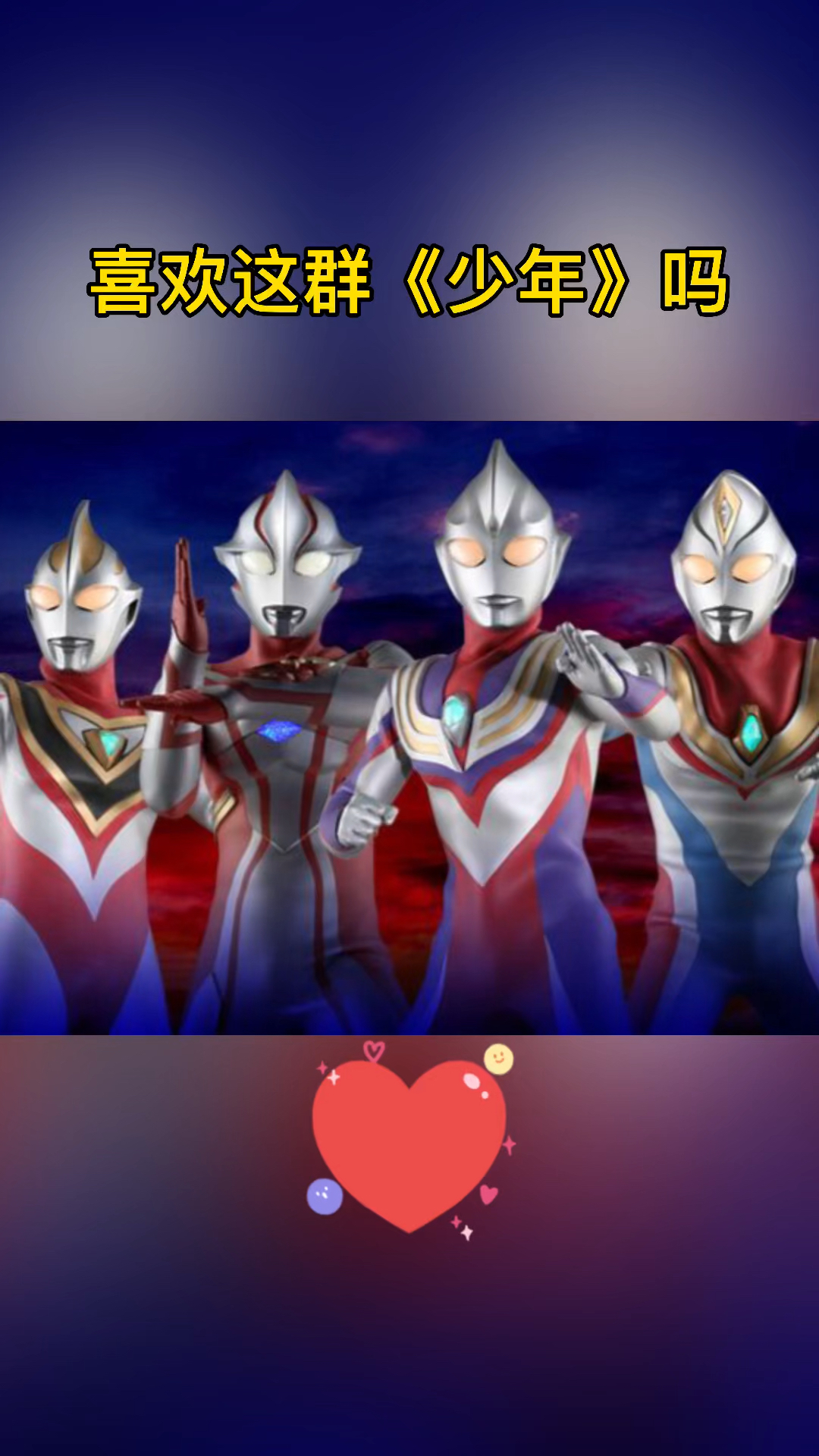 奥特曼#喜欢这群《少年》吗?