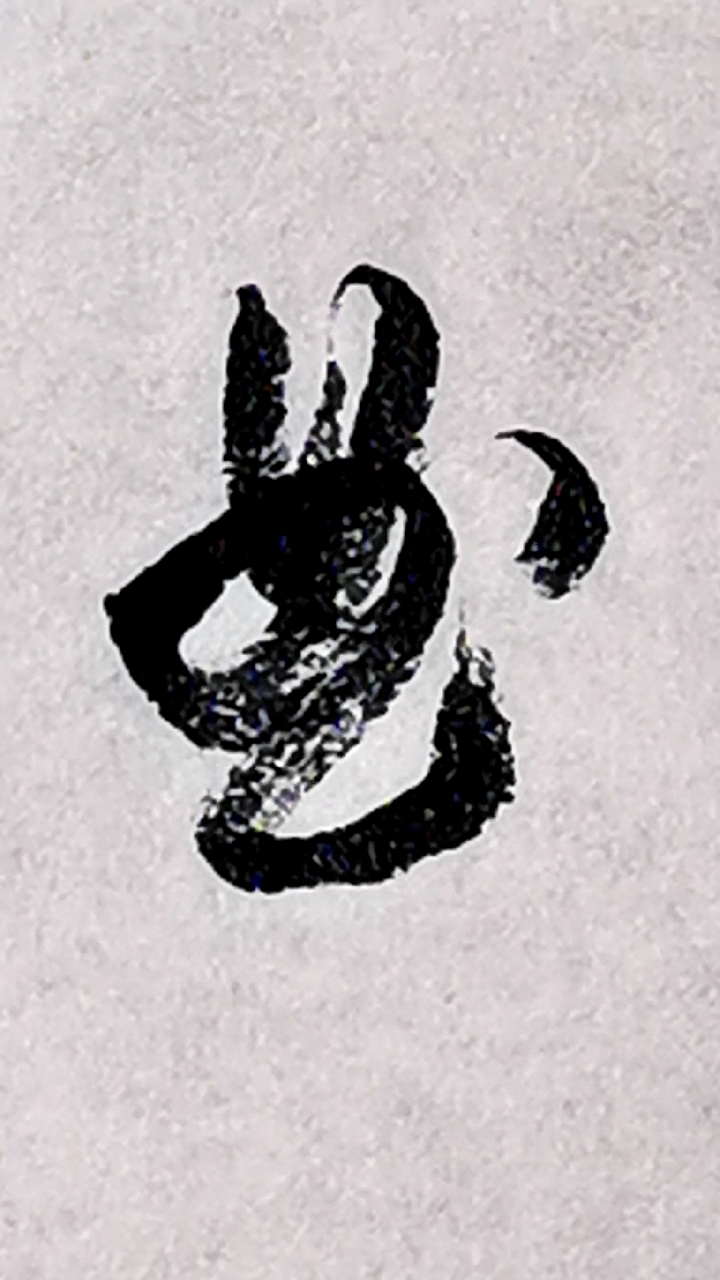 一起写草书#"曲"字的草书写法