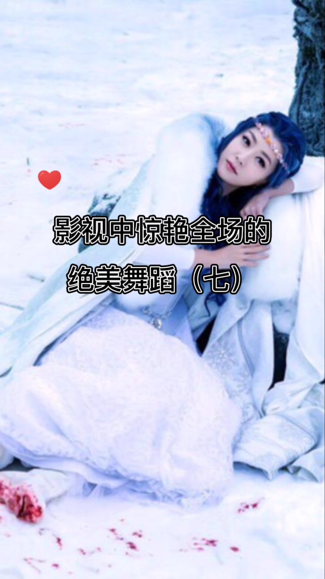 古风影视中惊艳全场的绝美舞蹈七幻城莲姬白冰