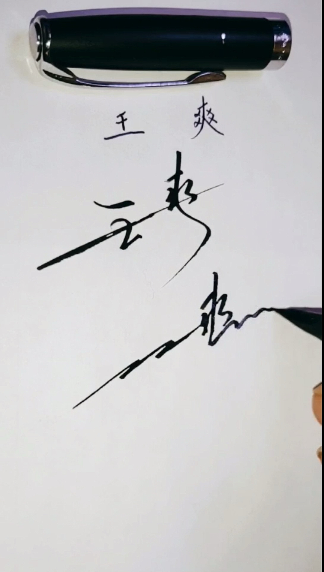 写吧签名设计#王爽的艺术签名设计好了.关注点赞留名免费抽写.