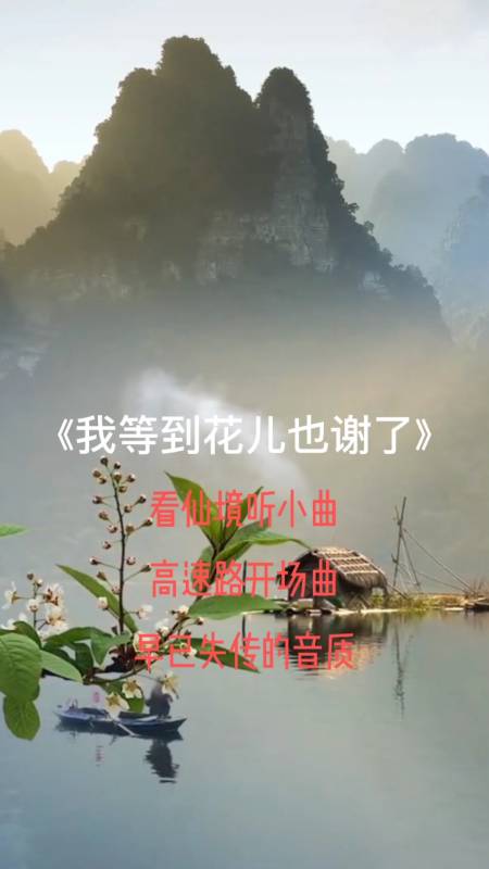 带你去旅行#《我等到花儿也谢了》请你欣赏
