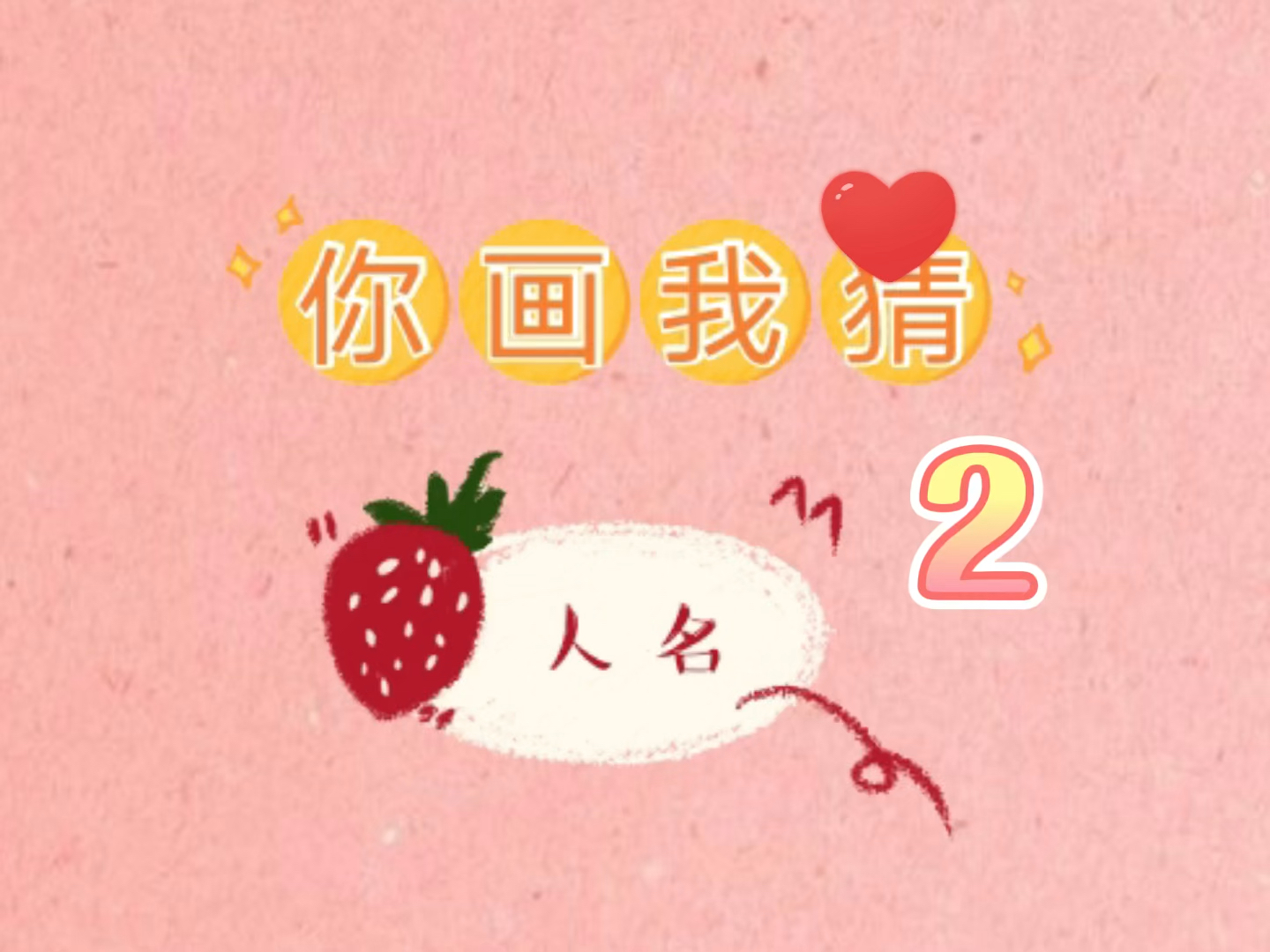 全民小剧场#你画我猜明星人名2闺蜜办公室小游戏