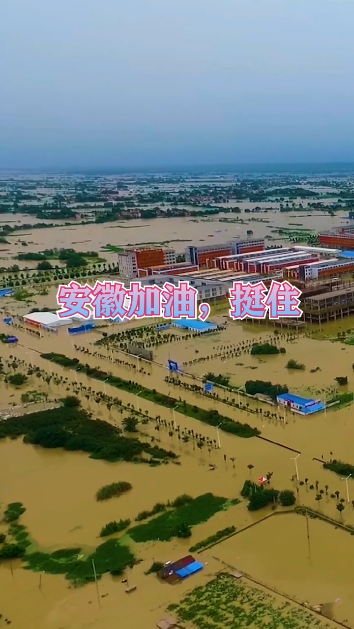 水灾#为安徽祈祷,加油挺住!