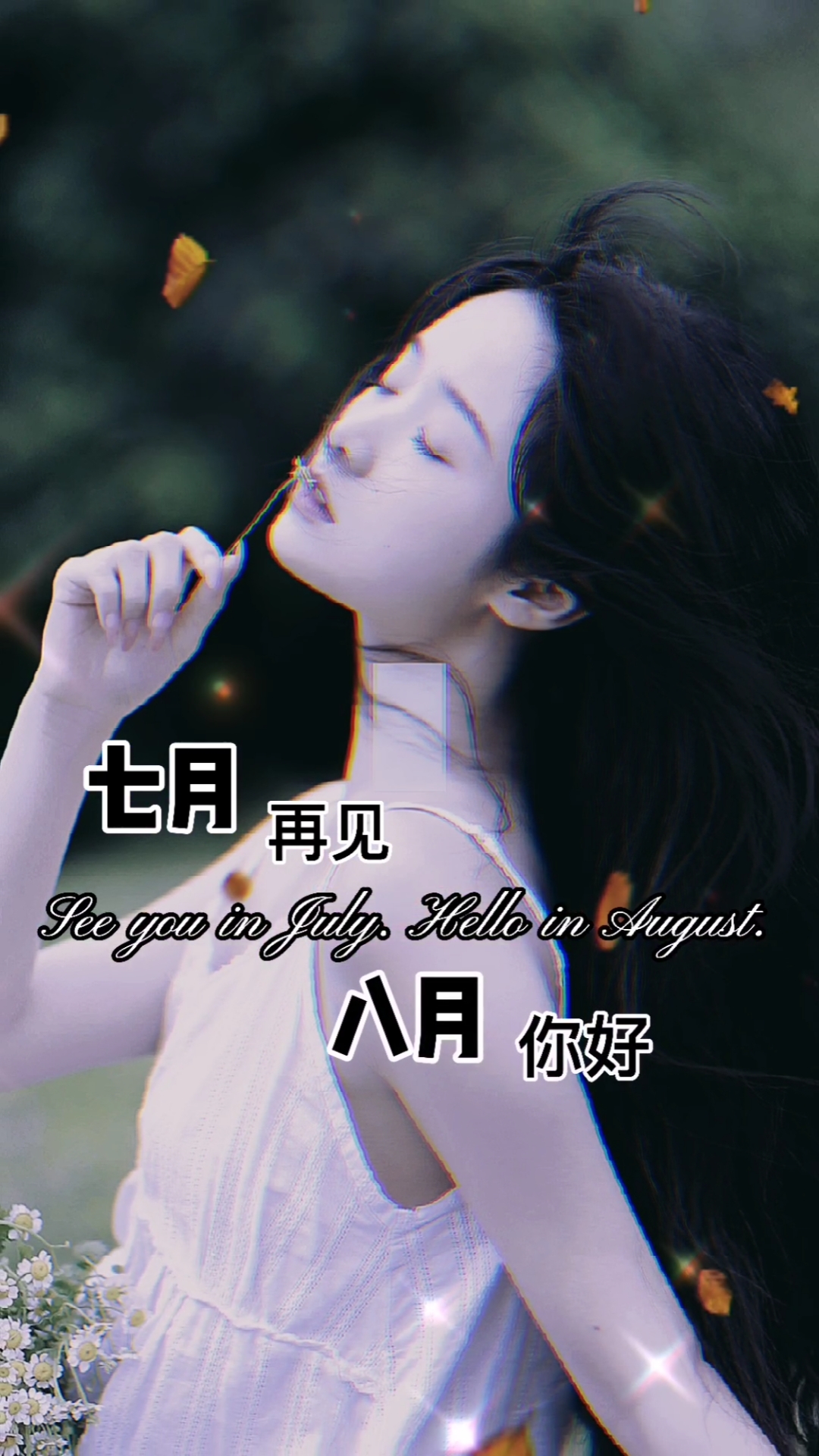 八月你好#七月再见,八月你好.