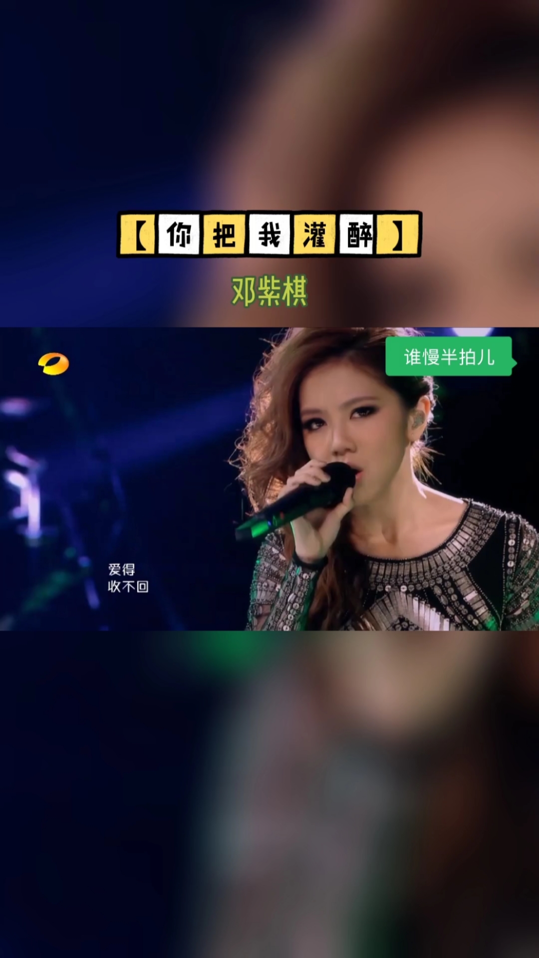 音乐分享#邓紫棋【你把我灌醉】
