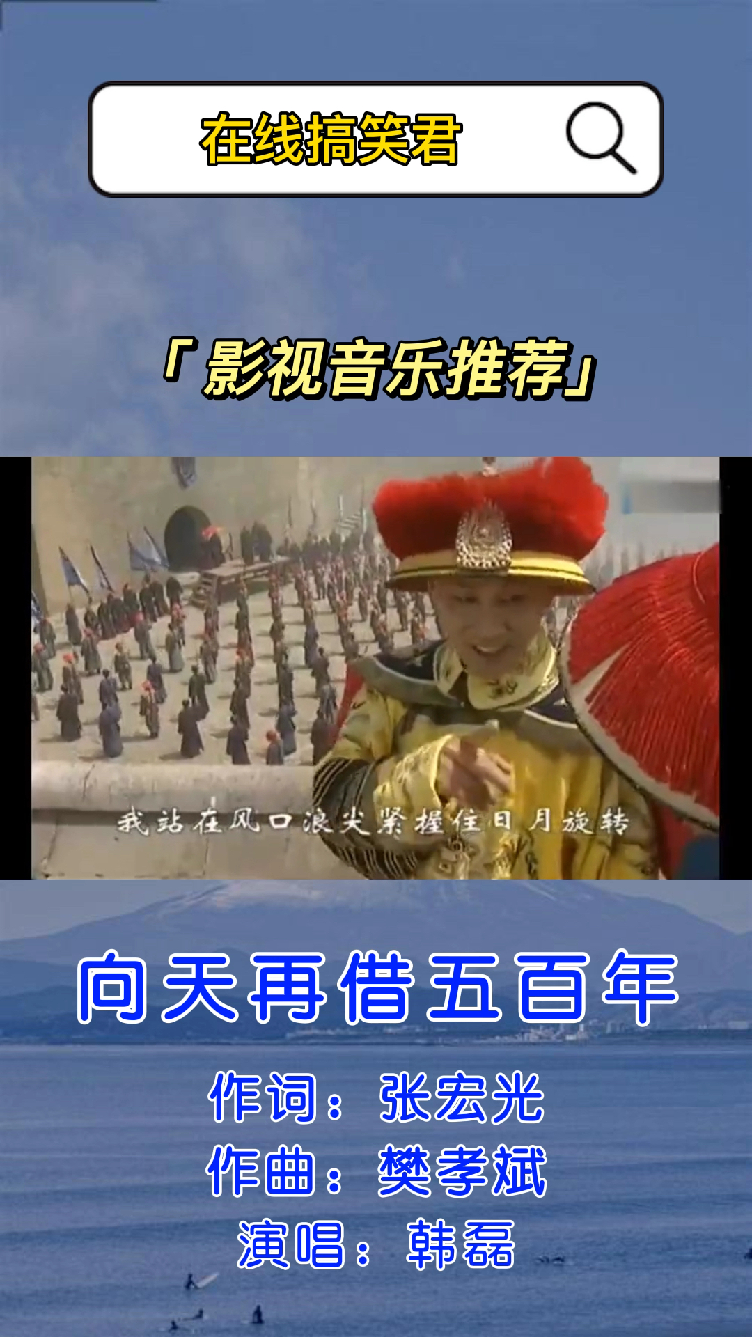 高分电影推荐好听的音乐推荐与分享康熙王朝主题曲向天再借五百年