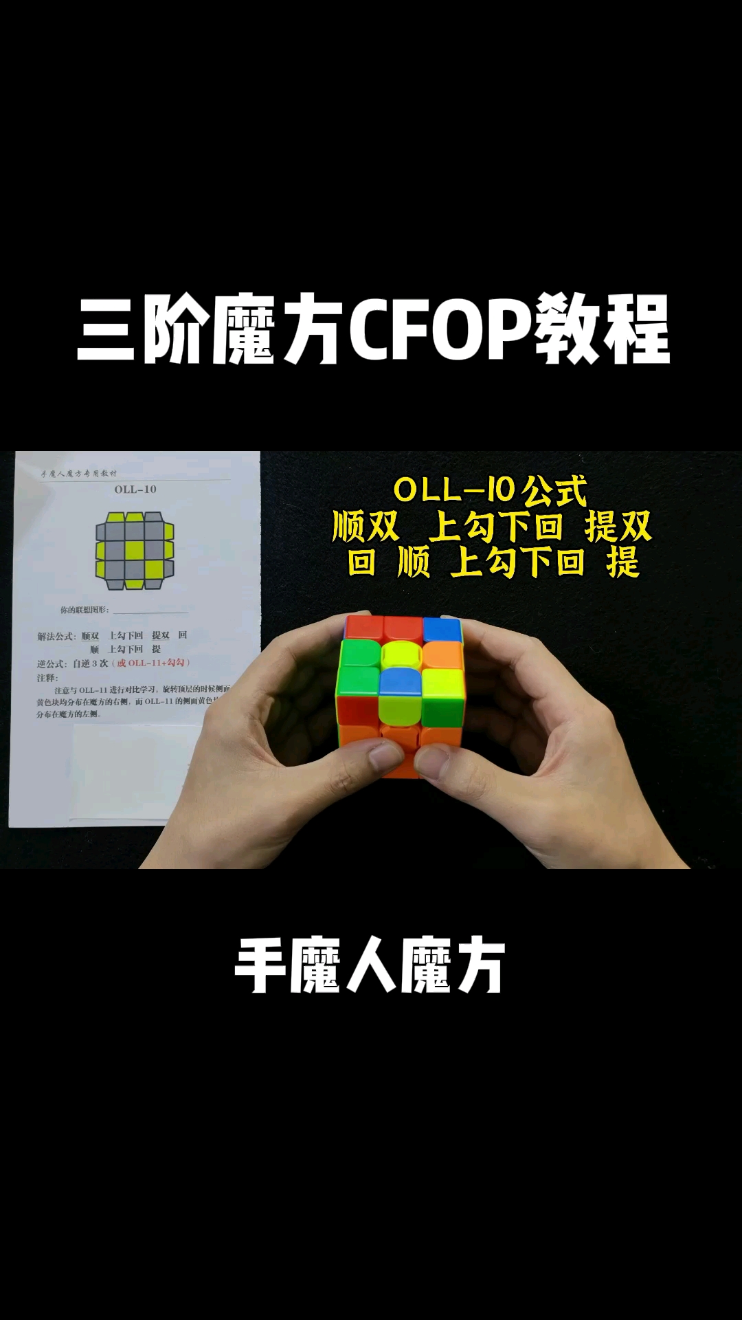 魔方三阶魔方cfop速拧教程oll10讲你学会了吗