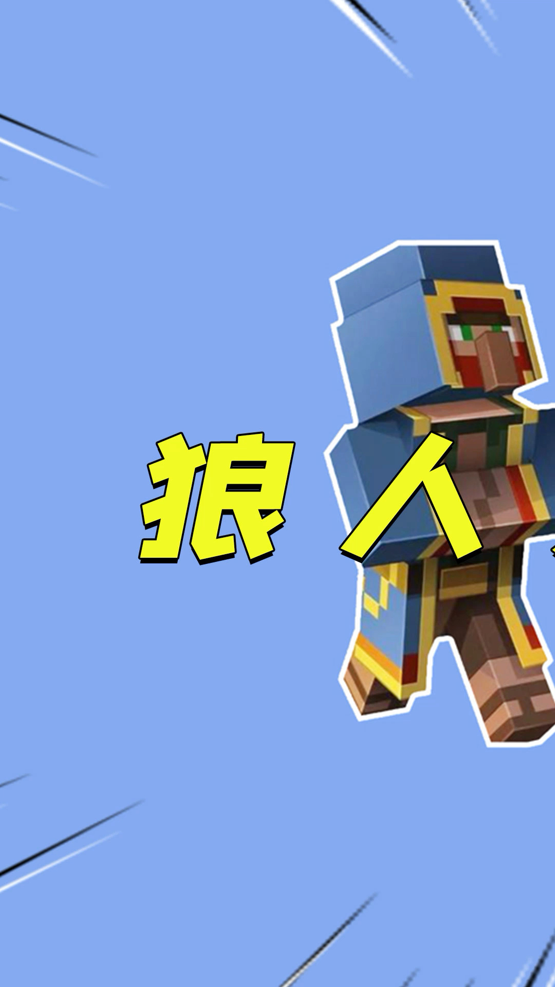 我的世界:狼人真身竟是流浪商人?这攻击力绝了!,1