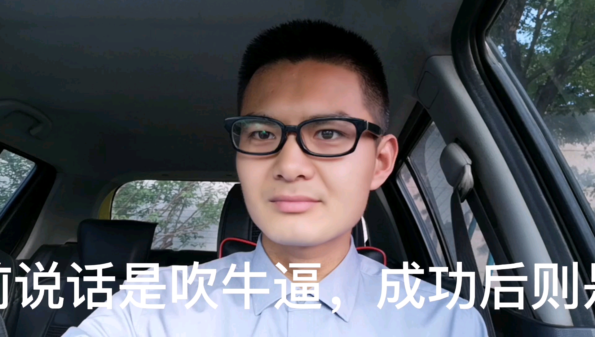 全民正能量#成功的人都是先从吹牛逼开始