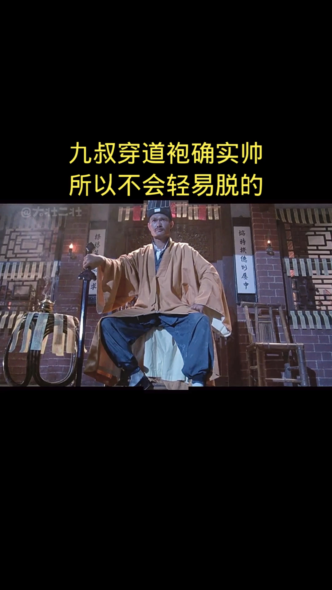 林正英电影#九叔的道袍是不轻易脱的
