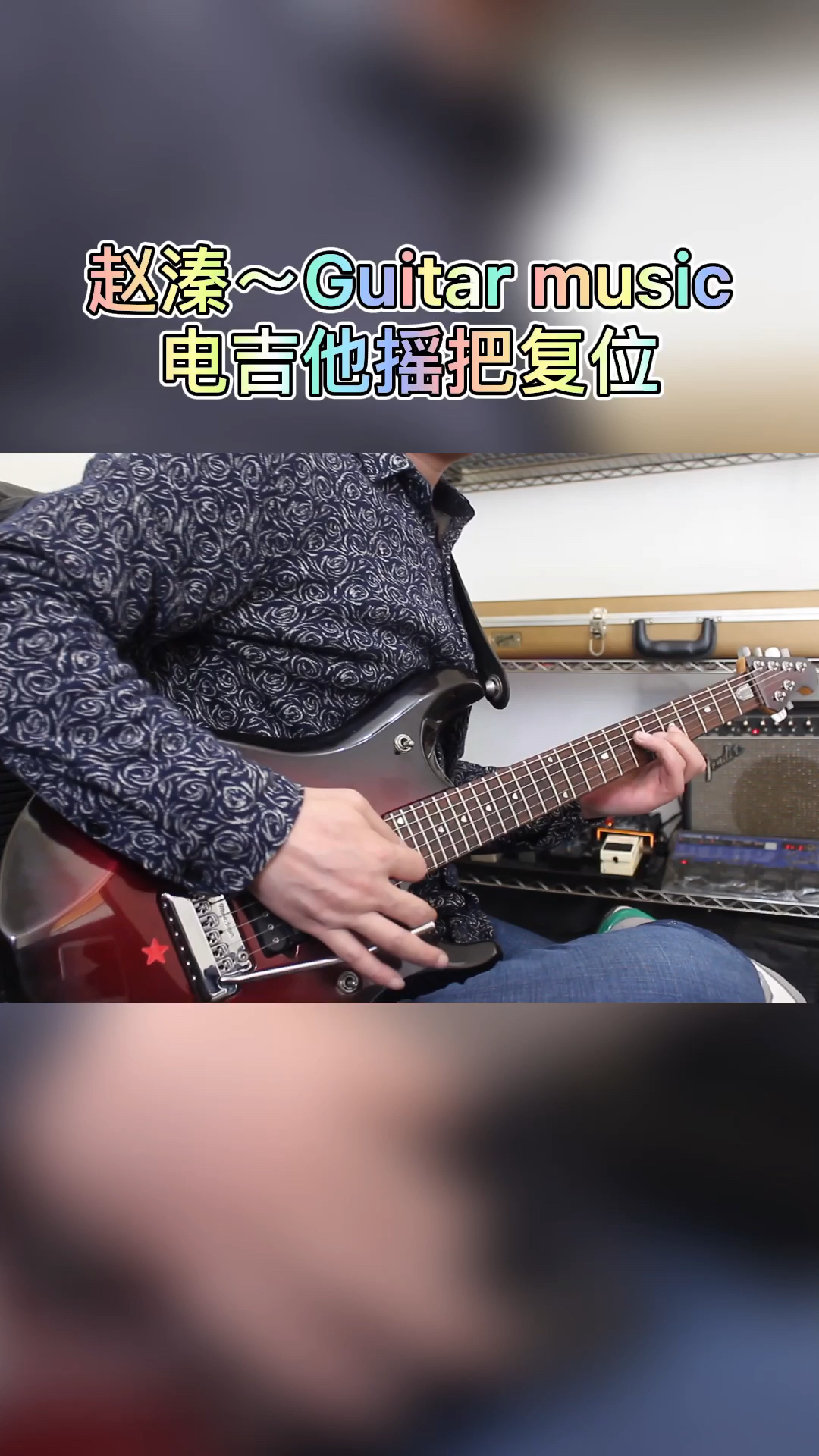 吉他吉他技巧电吉他摇把复位