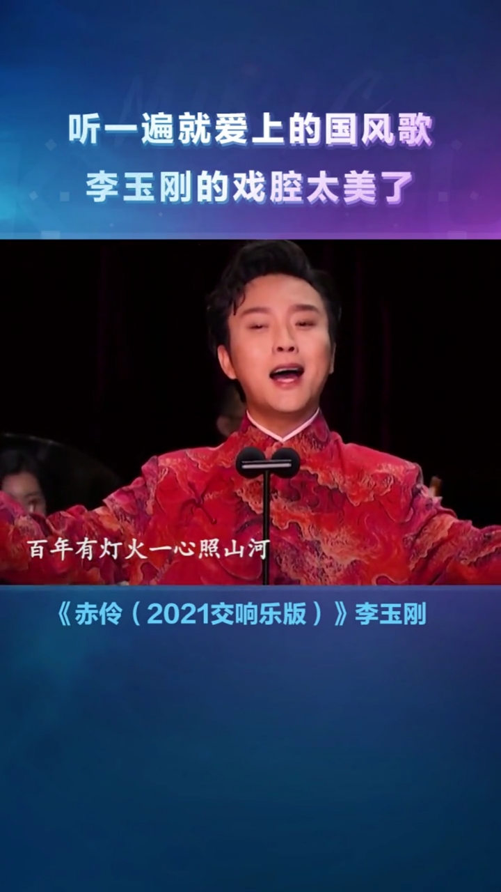 李玉刚赤伶绝了音乐