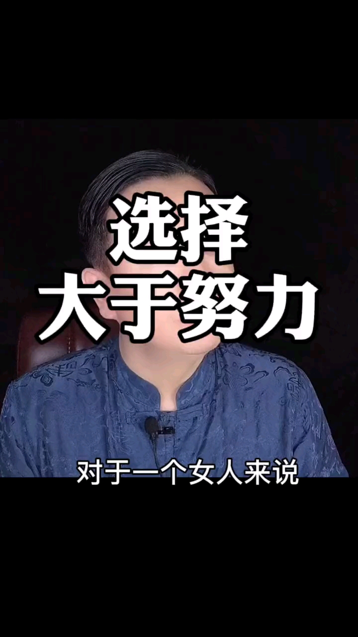婚姻认知选择大于努力女人选错了男人就会痛苦一生