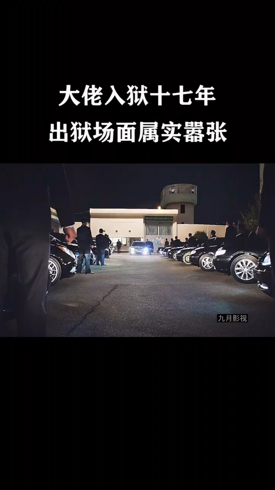 大佬入狱十七年出狱场面属实嚣张