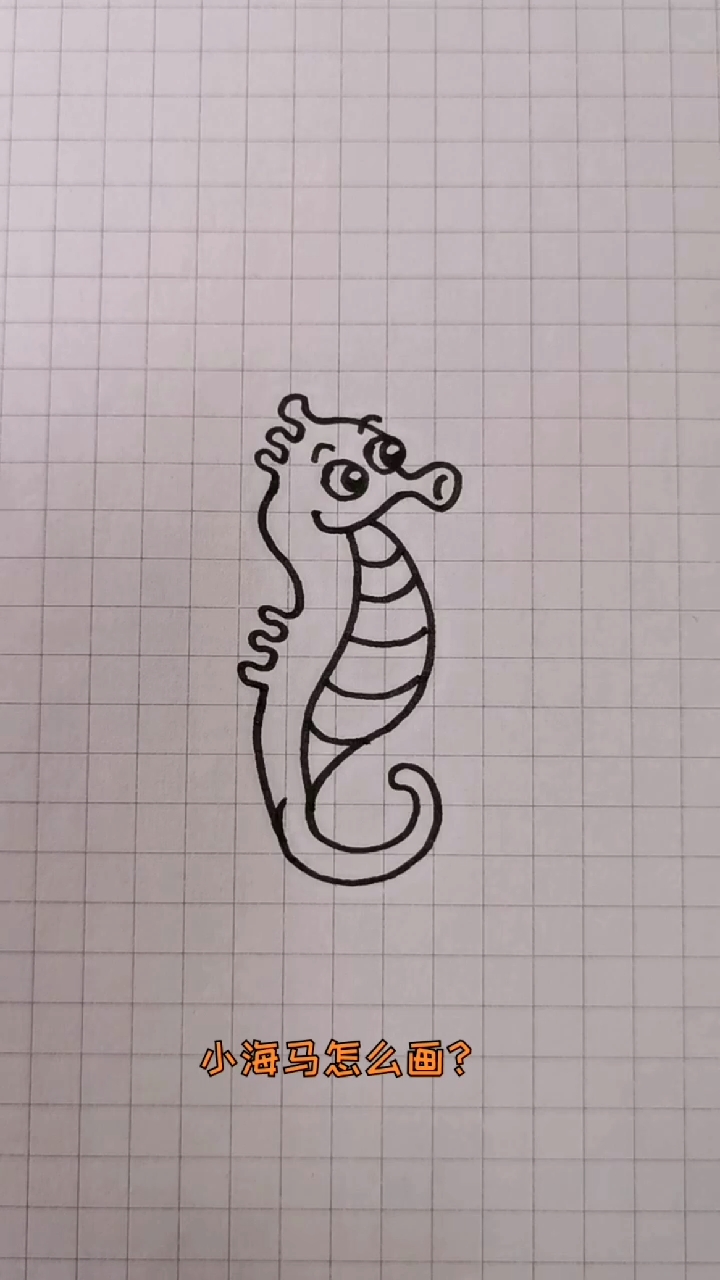 简笔画#小海马怎么画?