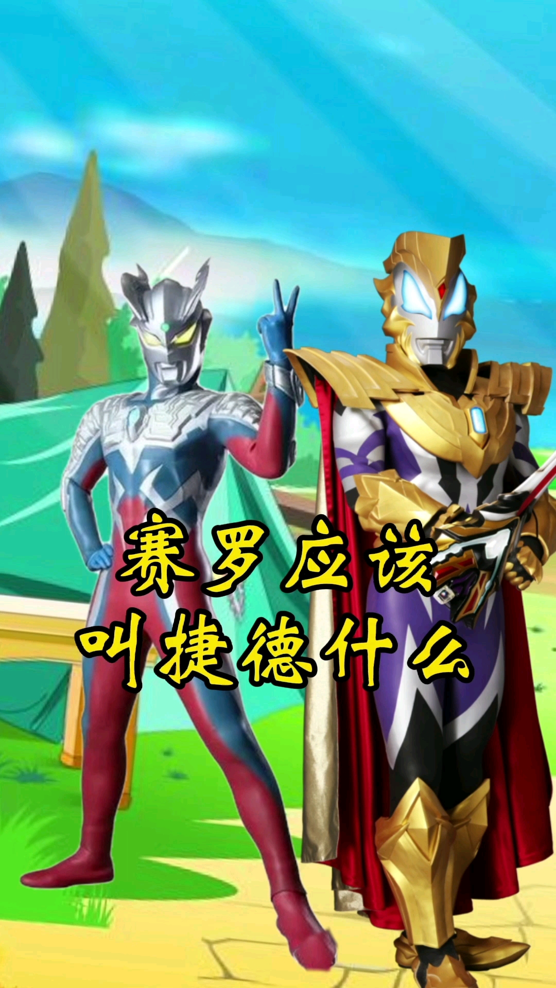 奥特曼赛罗和捷德的关系有点复杂啊赛罗自己都蒙了