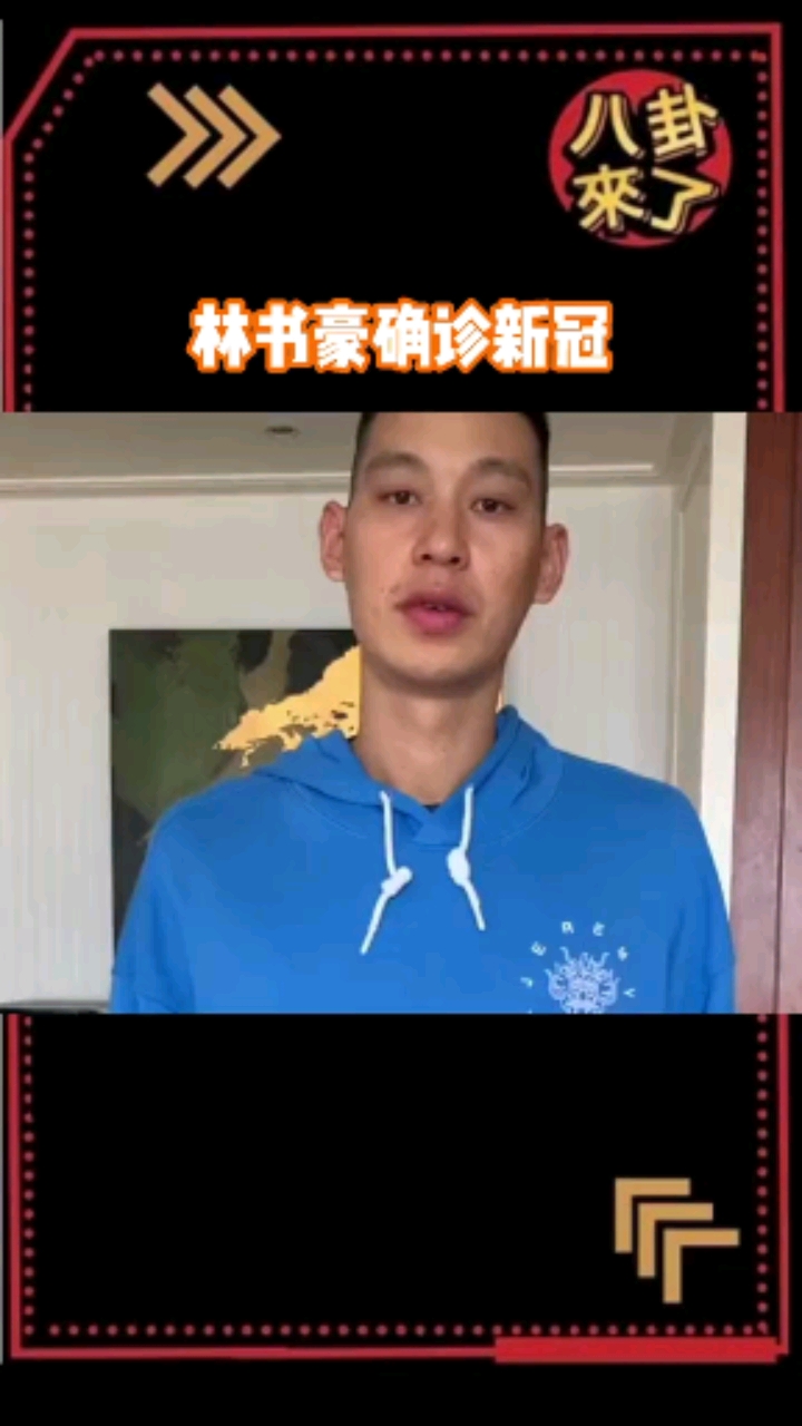 林书豪确诊感染新冠(林书豪确诊感染新冠周杰伦)