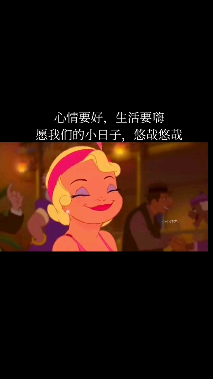 心情要好生活要嗨愿我们的小日子悠哉悠哉