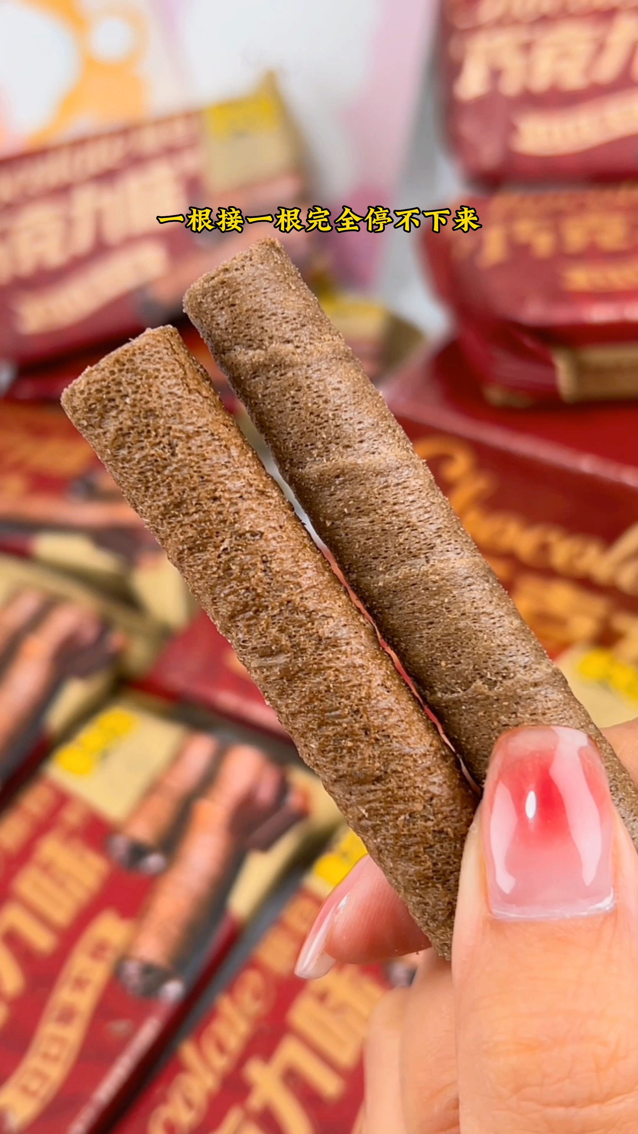 这个巧克力蛋卷真的好好吃!里面是巧克力夹心,一根接着一根停不下来.