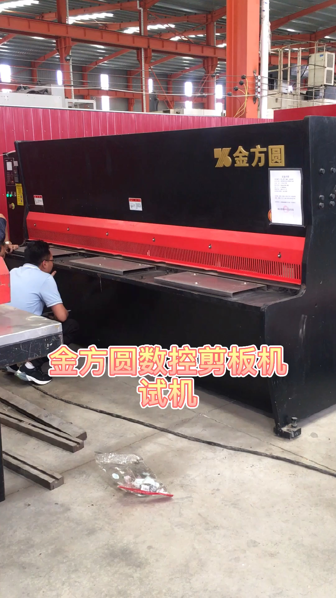 数控冲床#精品二手金方圆数控剪板机,客户试机中