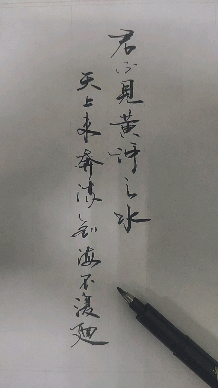 手写文字#君不见黄河之水天上来,奔流到海不复回