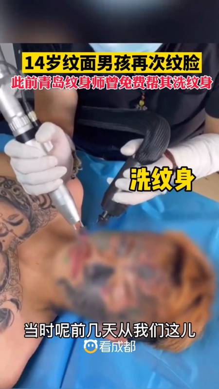 青岛纹身师肆郎免费帮14岁男孩洗脸上的纹身,结果刚出去没几天,男孩