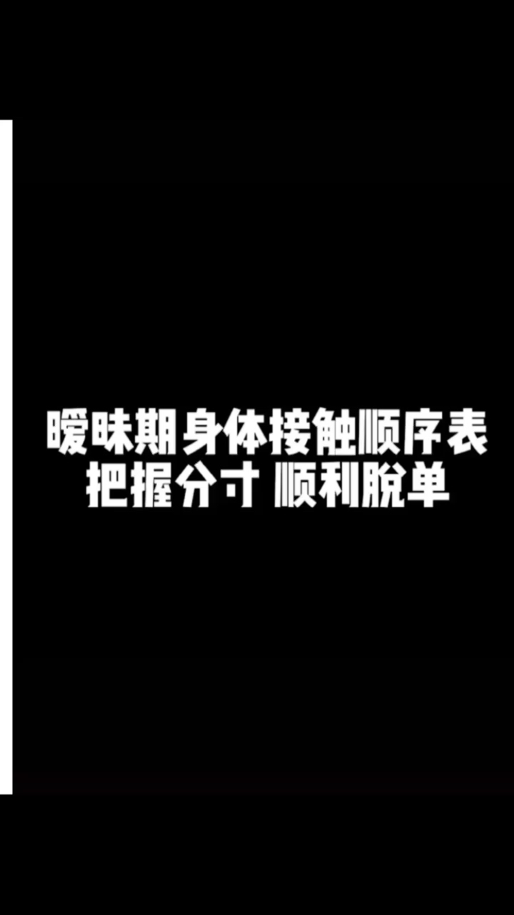 脫單#曖昧期身體接觸順序表把握分寸順利脫單