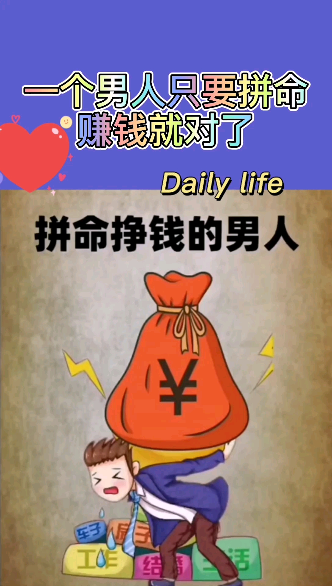一个男人只要拼命赚钱那就对了