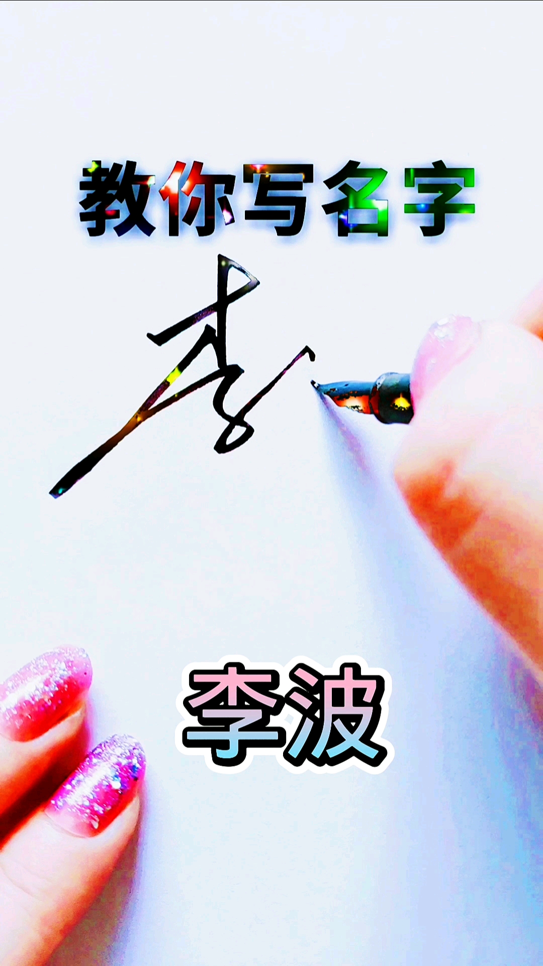 微爱艺术签名设计#李姓商务签