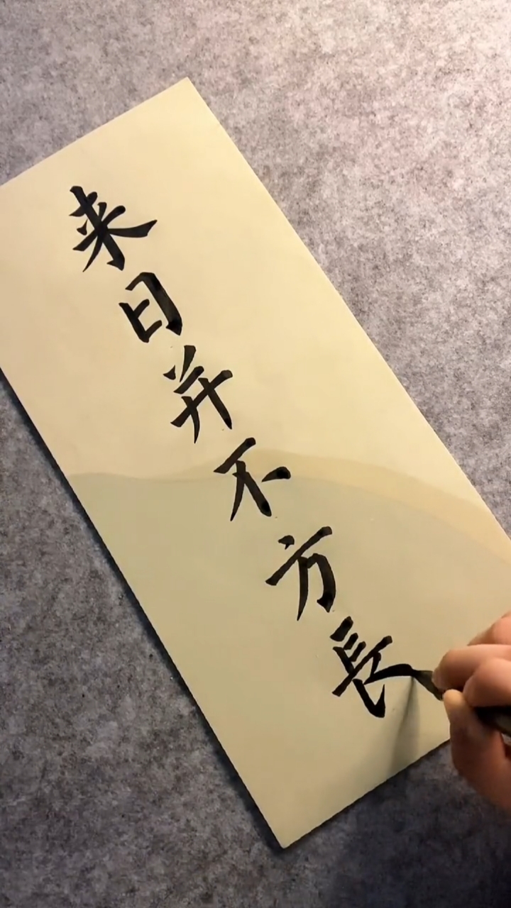 全民书法秀#来日并不方长!