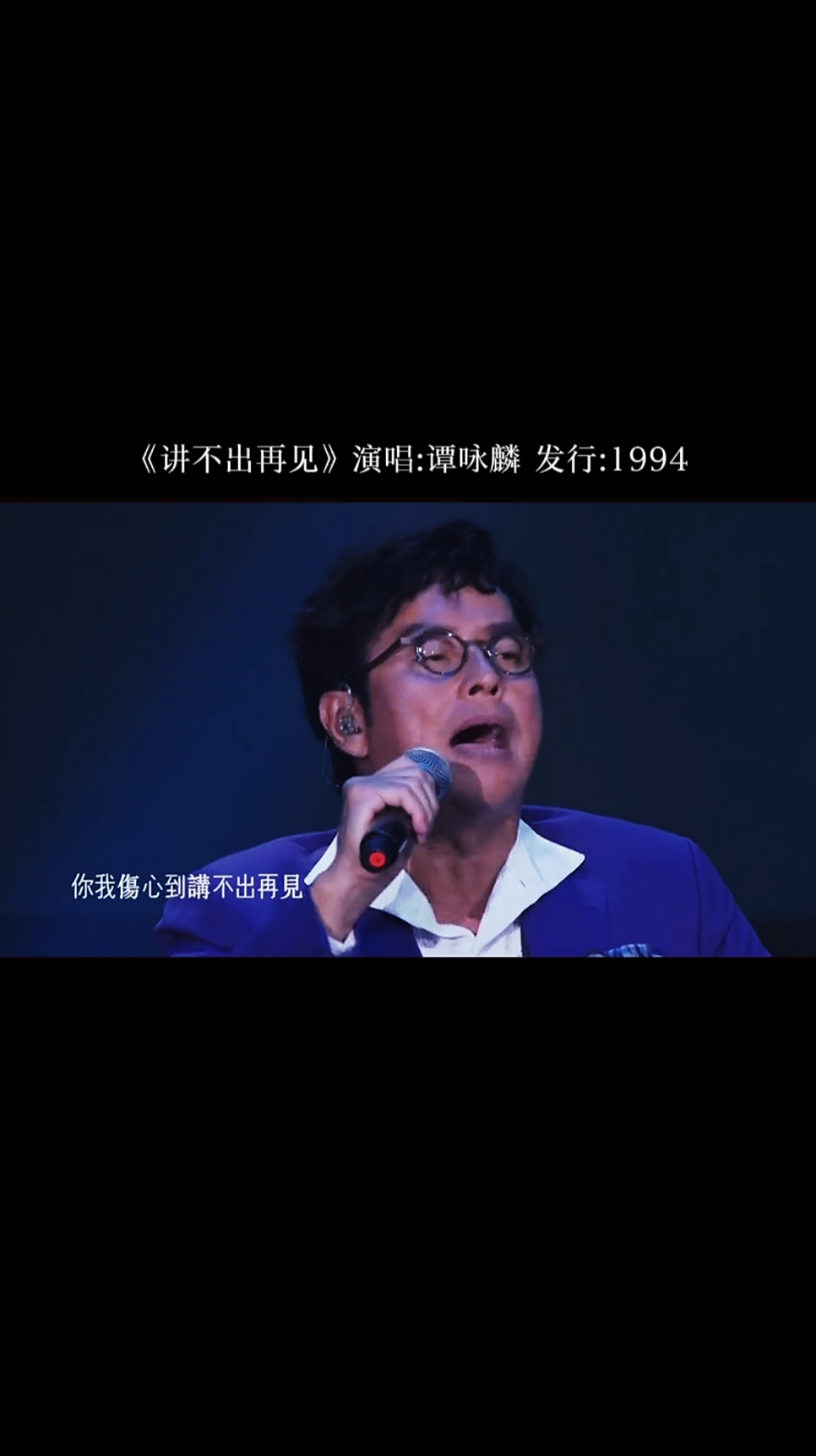 經典老歌#回顧經典《講不出再見》由譚詠麟演唱,聽完滿滿的回憶!