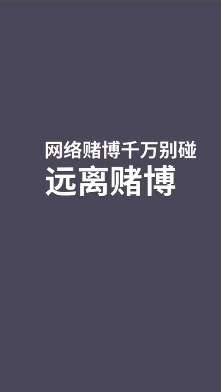 远离赌博幸福一生网络赌博违法赢了钱也不会给你提现