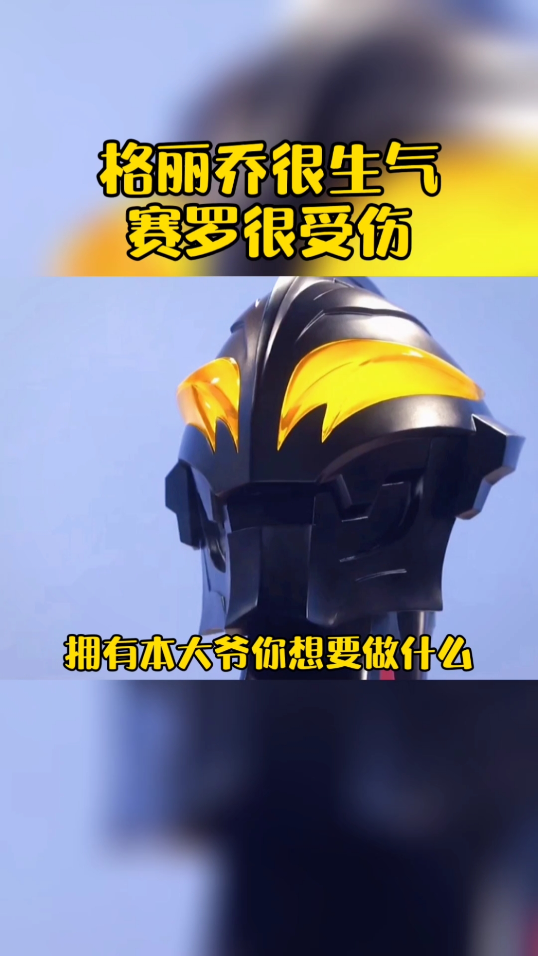 奥特曼#格丽乔生气了,赛罗悲哀啊!