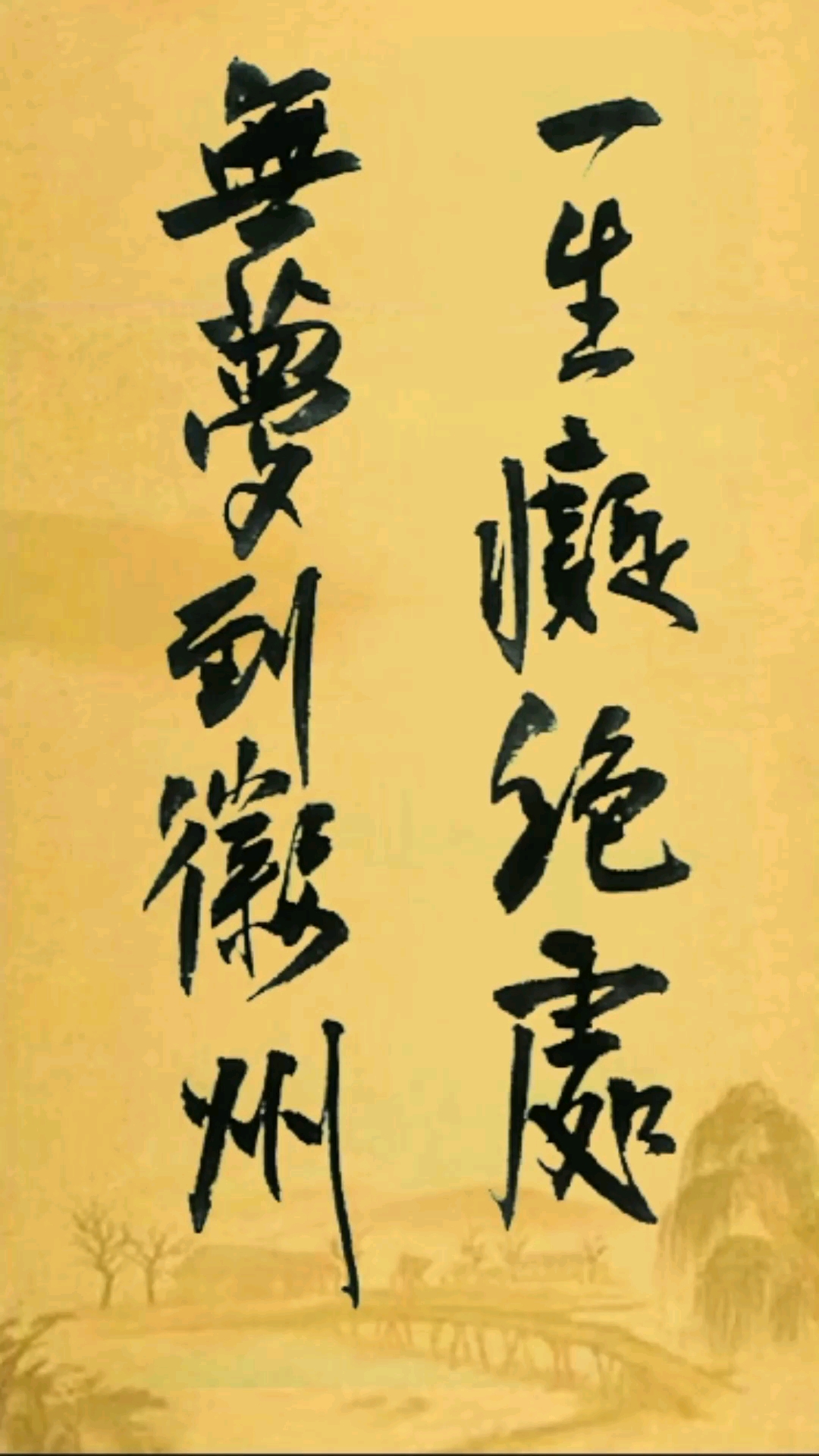 全民书法秀#一生痴绝处,无梦到徽州.