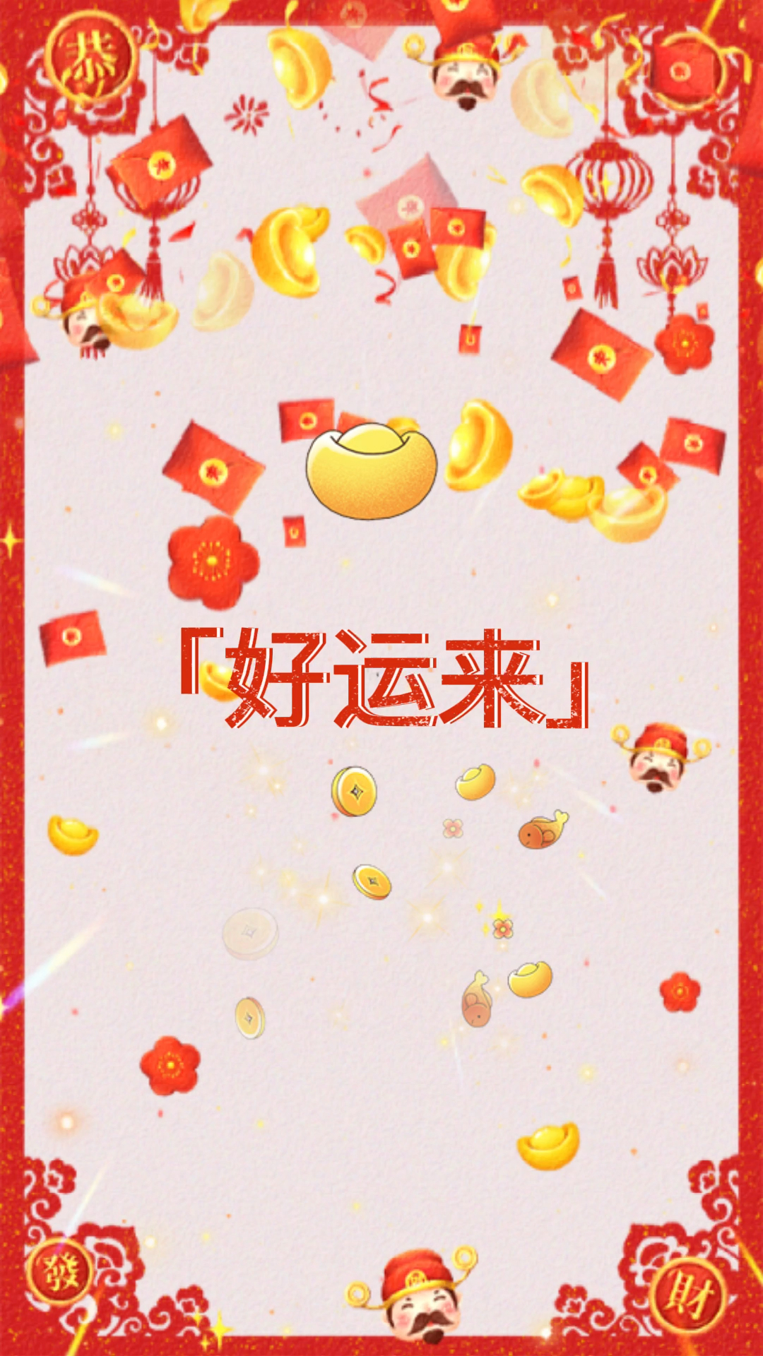 异乡的春节#「好运来」祝福视频模板