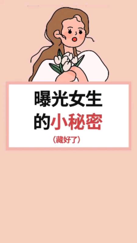 曝光女生的小秘密,你们知道多少