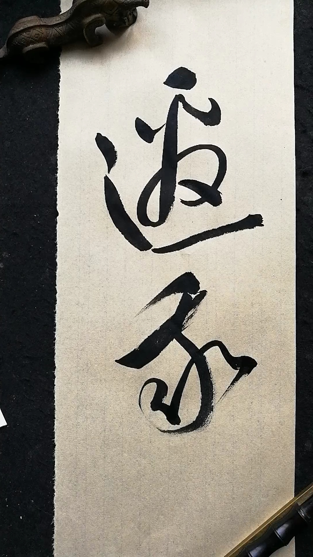 这是高手#草书书法,邀我二字写法