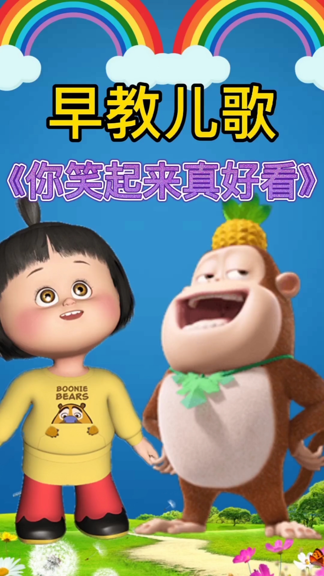 早教#你笑起来真好看儿歌