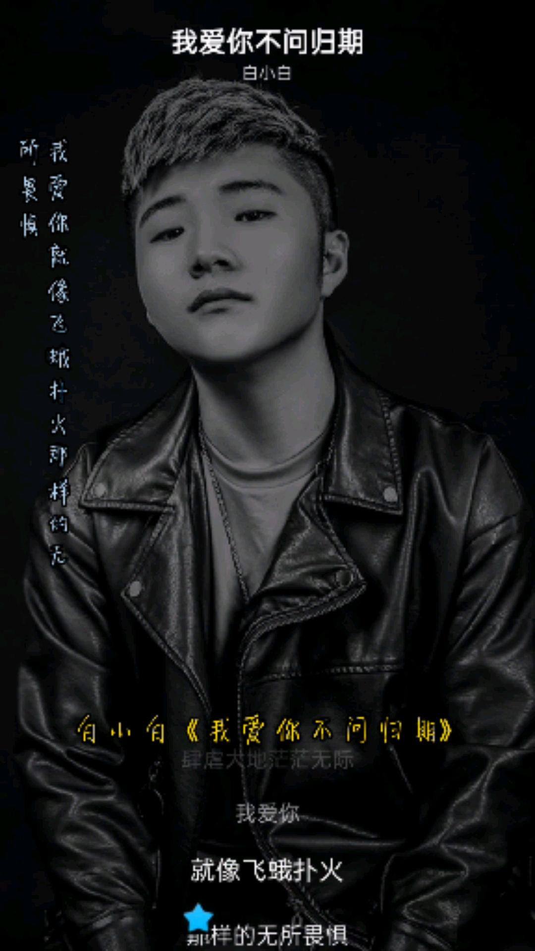 全民金曲王#我爱你不问归期——白小白-度小视