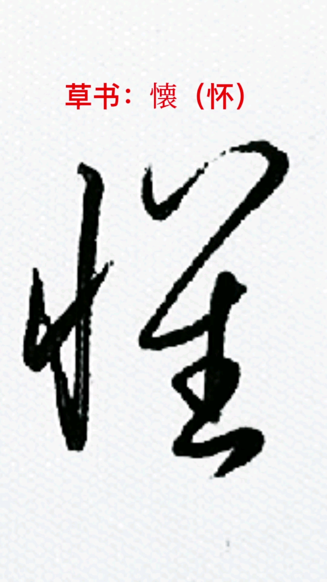 百家号萤火打卡#"怀"字其中的一种草书写法