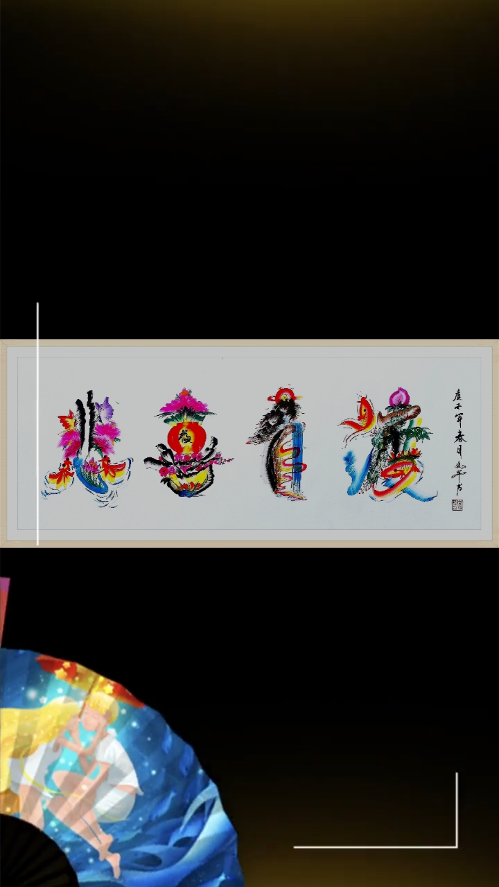 全民最牛手艺人#花鸟字作品鉴赏