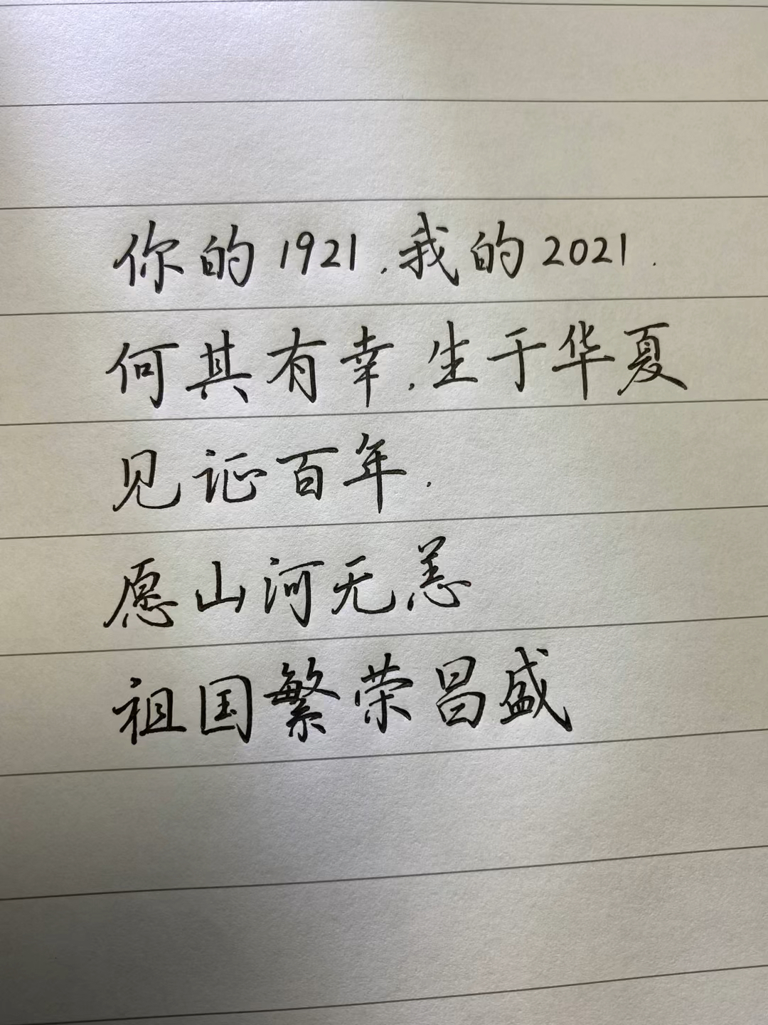 你的1921,我的2021,何其有幸,生于华夏,见证百年,愿山河无恙