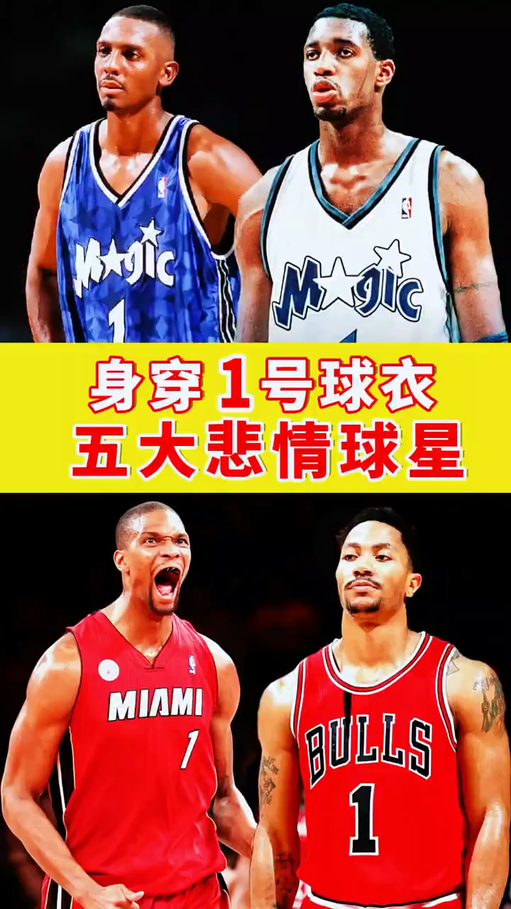 篮球nba身穿1号球衣的五大悲情球星