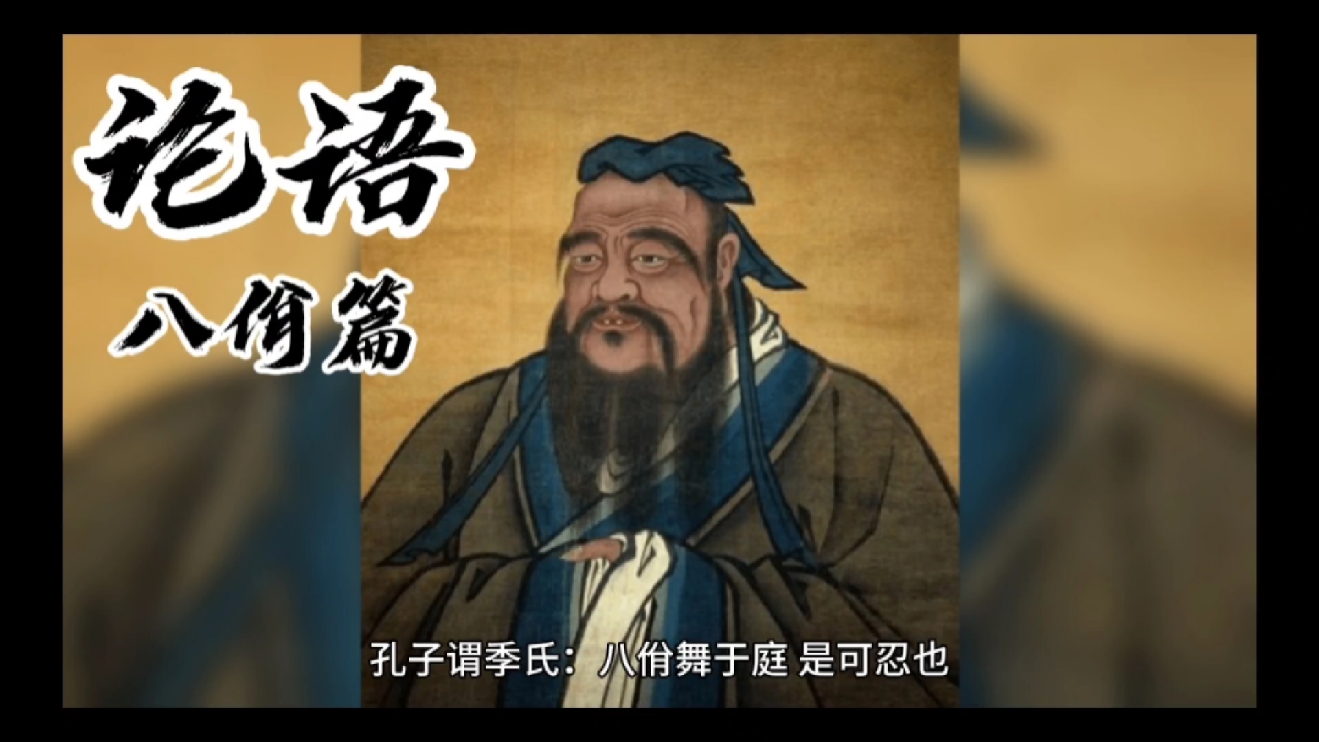 谁是下一个全民主播#论语:八佾篇
