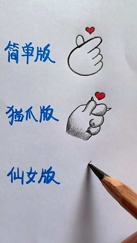 画画原来如此简单#画比心手势教程