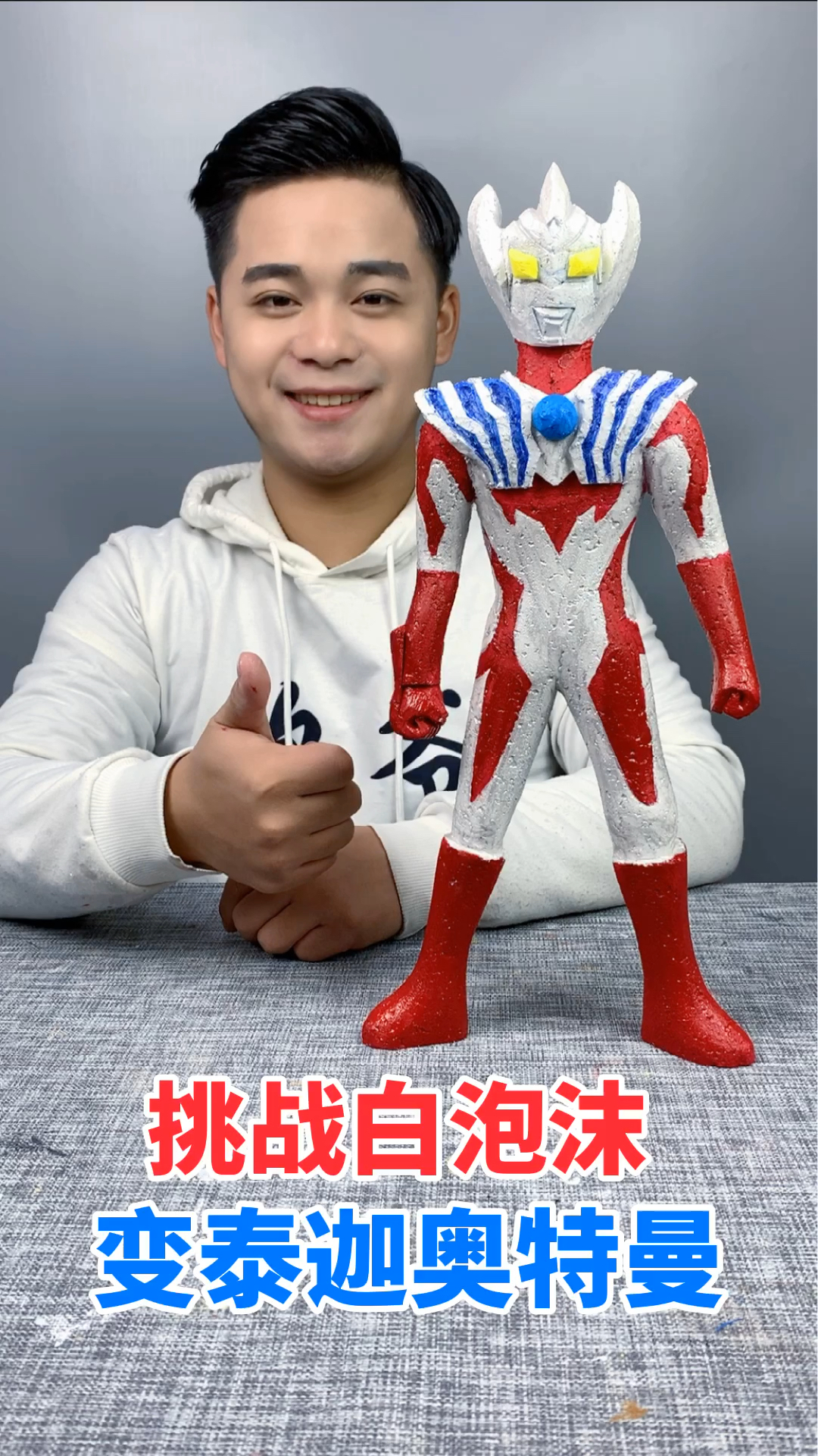 手工制作泰迦奥特曼来了你会喜欢吗