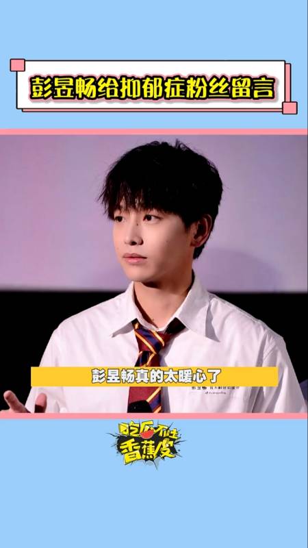 彭昱畅#彭昱畅给抑郁症粉丝留言真的太暖心了,这双向的奔赴爱了