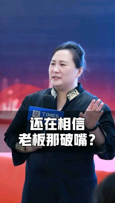 商业思维#你还在相信老板那破嘴?