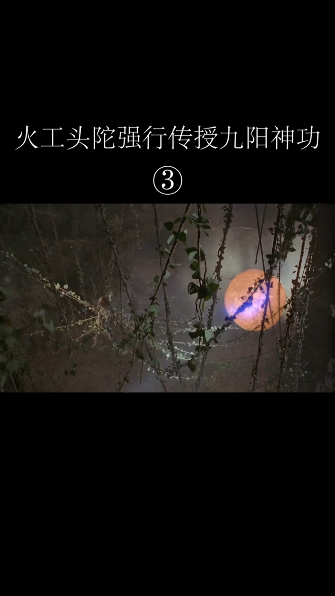 影视剪辑#火工头陀助张无忌突破九阳神功第九重,连玄冥神掌的毒也解