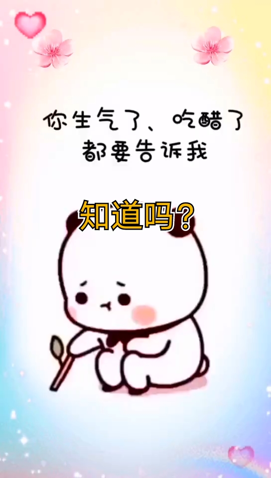 表情包以后啊你生气了吃醋了都要告诉我知道吗